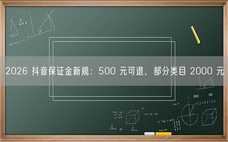 2026 抖音保证金新规：500 元可退，部分类目 2000 元