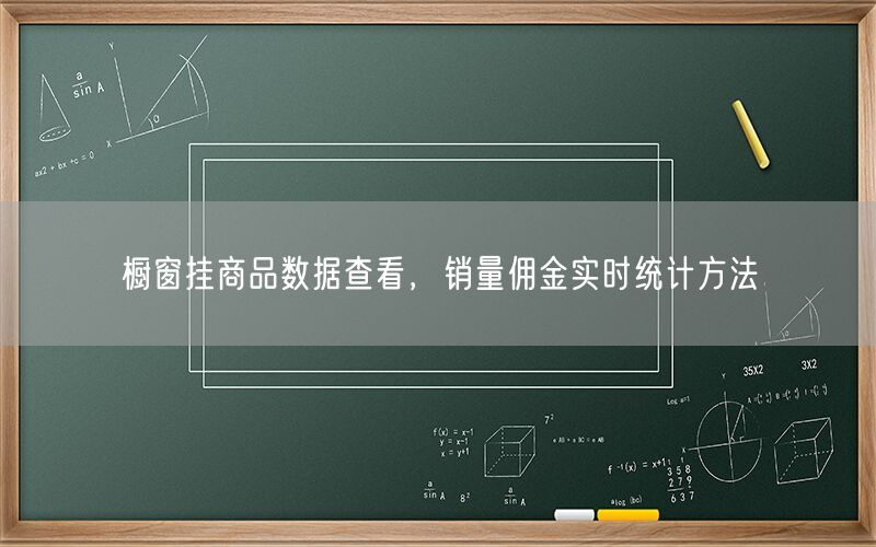橱窗挂商品数据查看，销量佣金实时统计方法