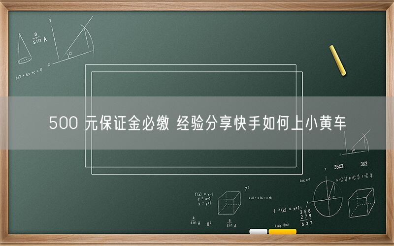 500 元保证金必缴 经验分享快手如何上小黄车
