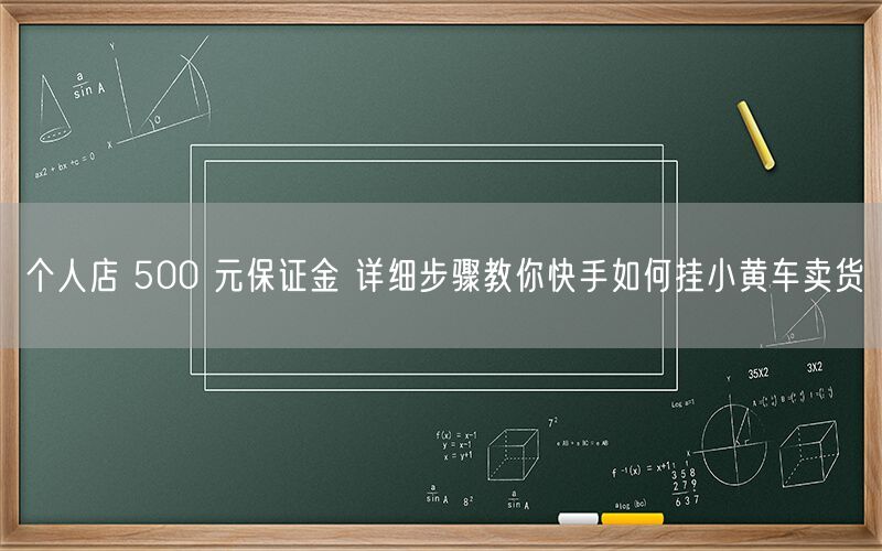 个人店 500 元保证金 详细步骤教你快手如何挂小黄车卖货