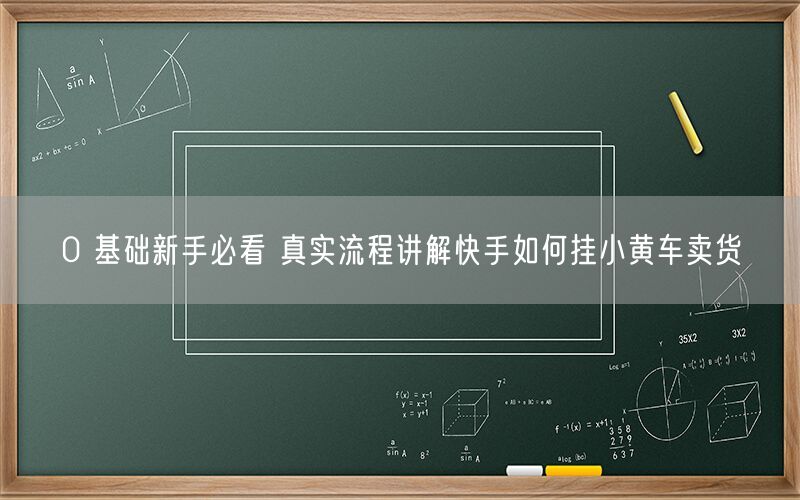 0 基础新手必看 真实流程讲解快手如何挂小黄车卖货