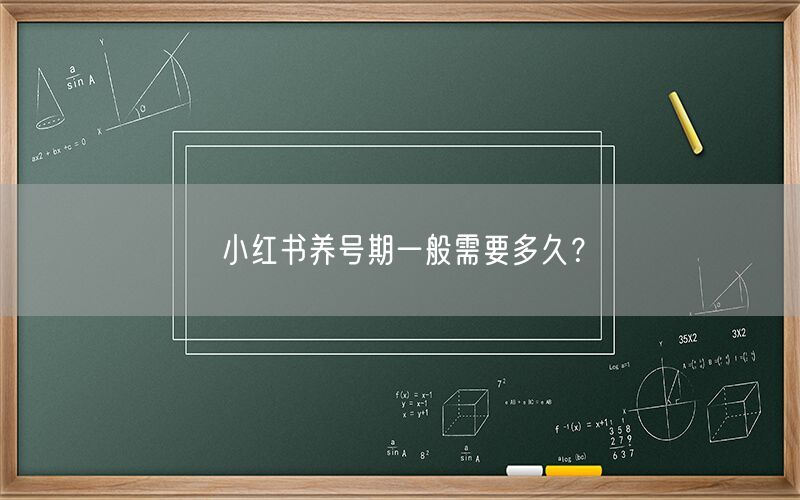 小红书养号期一般需要多久？