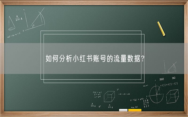 如何分析小红书账号的流量数据？