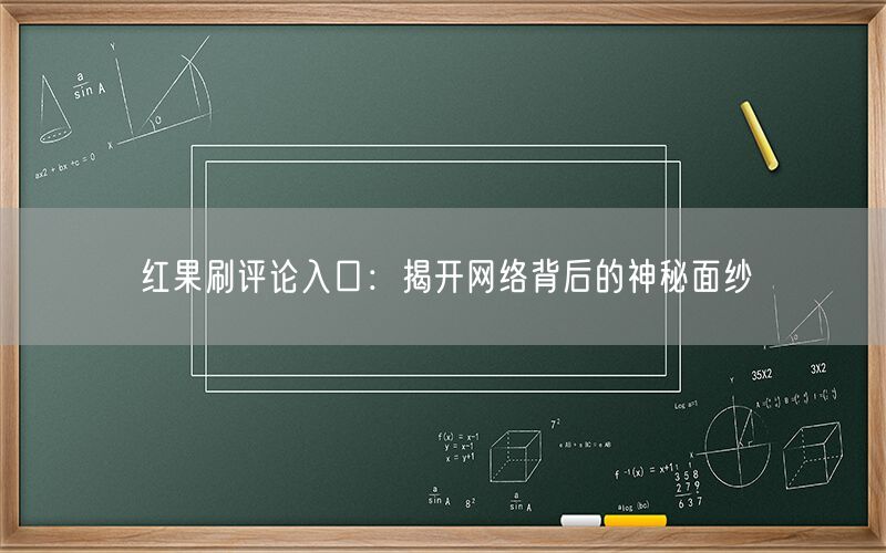 红果刷评论入口：揭开网络背后的神秘面纱