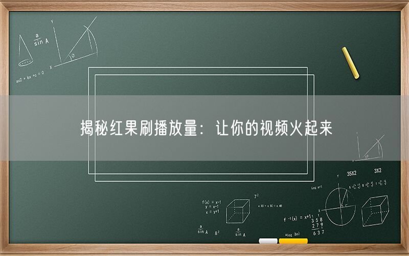 揭秘红果刷播放量：让你的视频火起来