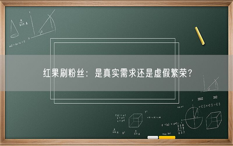 红果刷粉丝：是真实需求还是虚假繁荣？