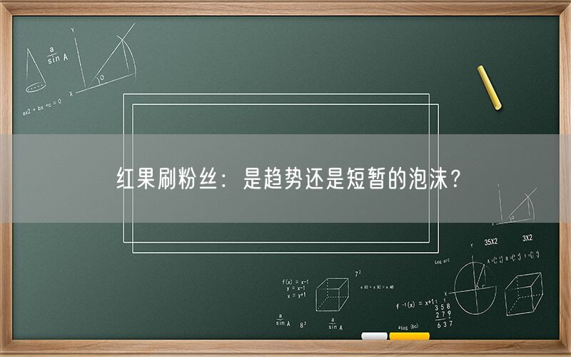 红果刷粉丝：是趋势还是短暂的泡沫？