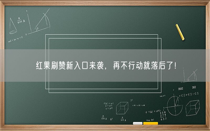 红果刷赞新入口来袭，再不行动就落后了！