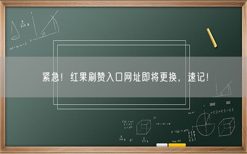 紧急！红果刷赞入口网址即将更换，速记！