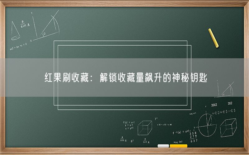 红果刷收藏：解锁收藏量飙升的神秘钥匙
