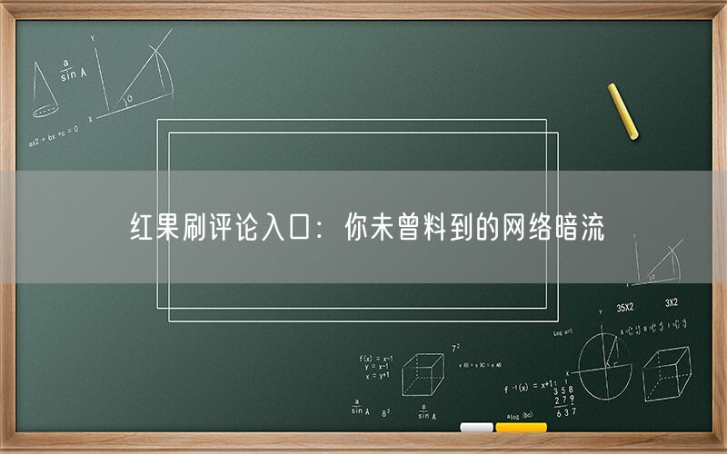 红果刷评论入口：你未曾料到的网络暗流