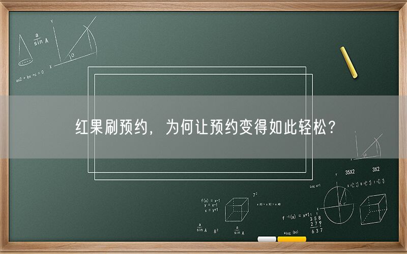 红果刷预约，为何让预约变得如此轻松？