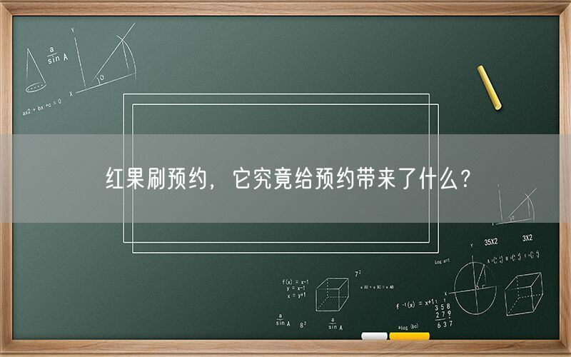 红果刷预约，它究竟给预约带来了什么？