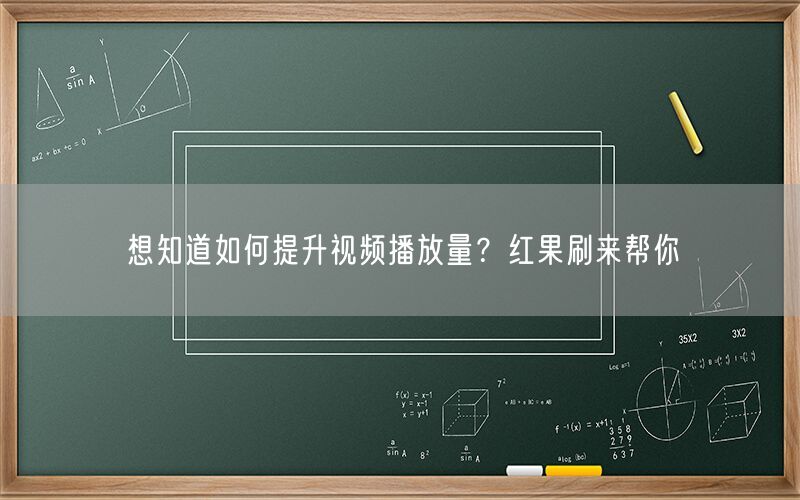 想知道如何提升视频播放量？红果刷来帮你