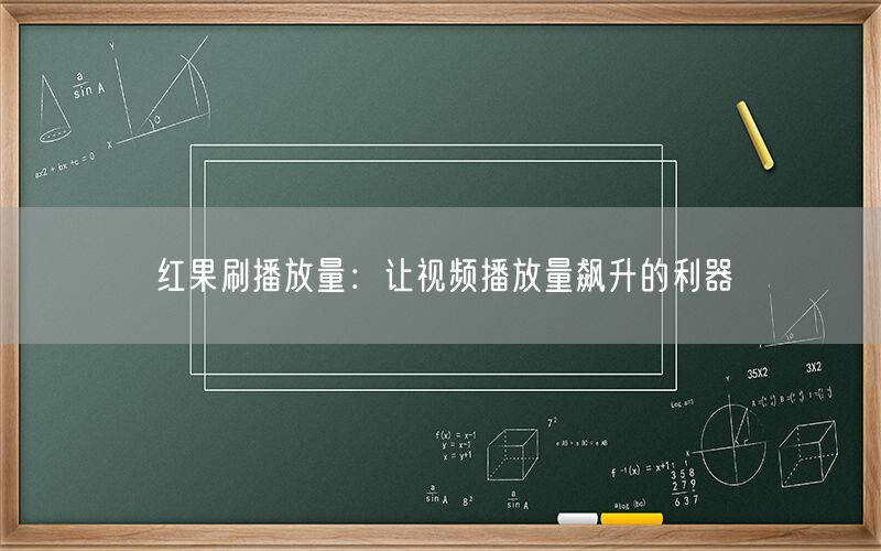 红果刷播放量：让视频播放量飙升的利器
