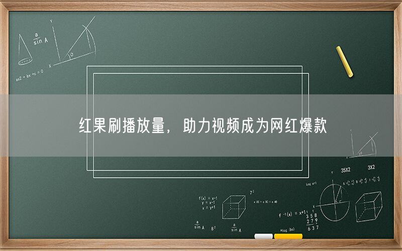 红果刷播放量，助力视频成为网红爆款