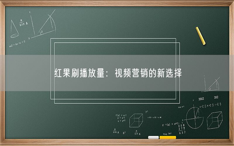 红果刷播放量：视频营销的新选择