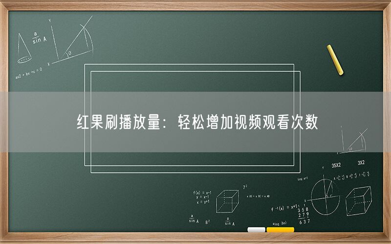 红果刷播放量：轻松增加视频观看次数