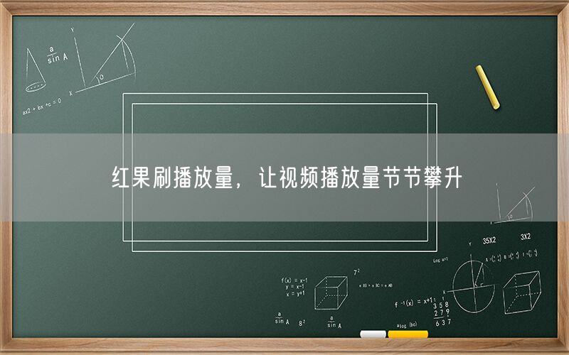 红果刷播放量，让视频播放量节节攀升