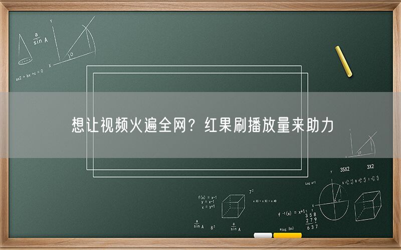 想让视频火遍全网？红果刷播放量来助力
