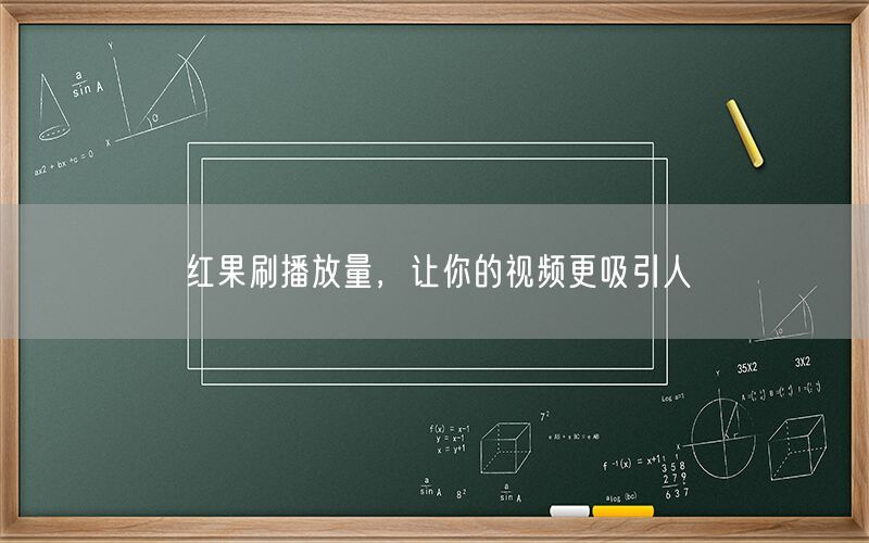 红果刷播放量，让你的视频更吸引人