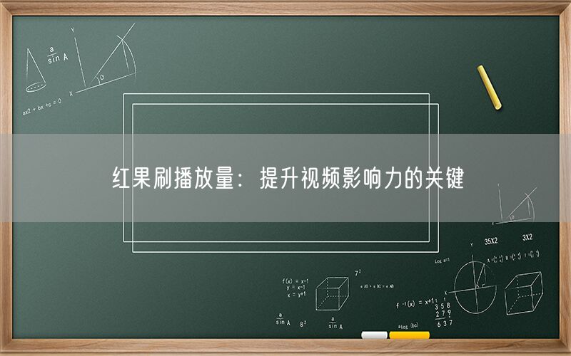 红果刷播放量：提升视频影响力的关键