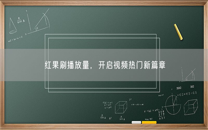 红果刷播放量，开启视频热门新篇章