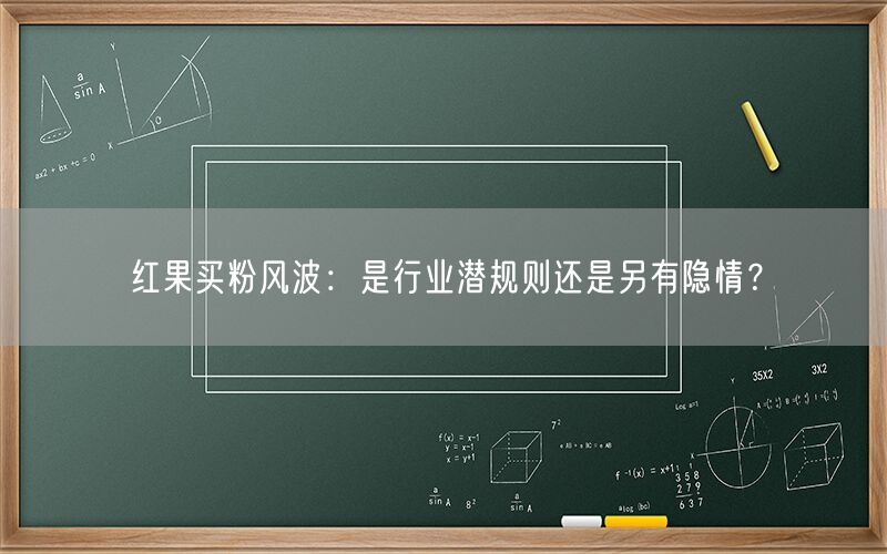 红果买粉风波：是行业潜规则还是另有隐情？
