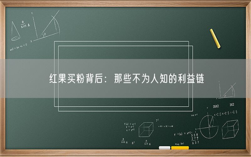 红果买粉背后：那些不为人知的利益链