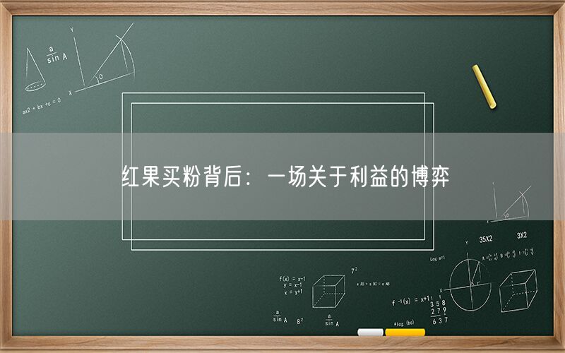 红果买粉背后：一场关于利益的博弈