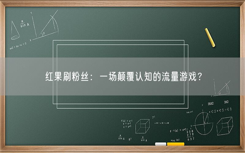 红果刷粉丝：一场颠覆认知的流量游戏？