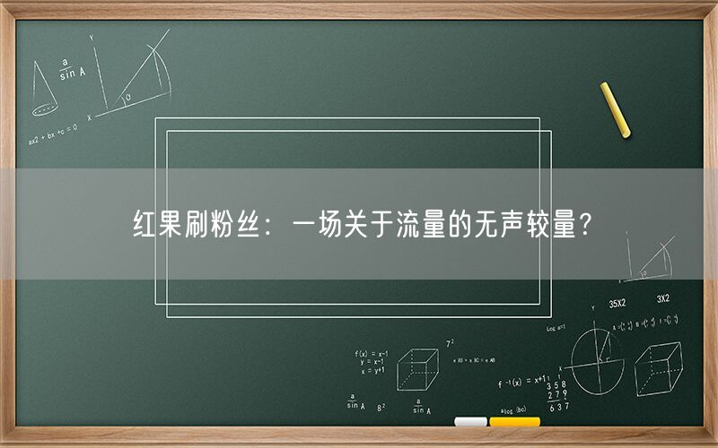 红果刷粉丝：一场关于流量的无声较量？
