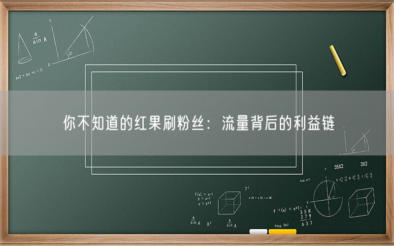 你不知道的红果刷粉丝：流量背后的利益链