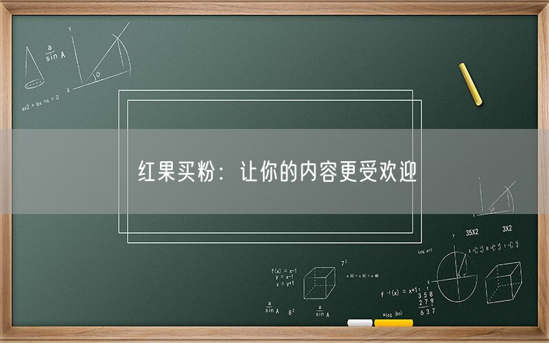 红果买粉：让你的内容更受欢迎