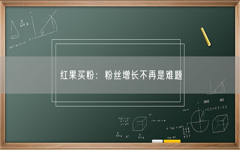 红果买粉：粉丝增长不再是难题