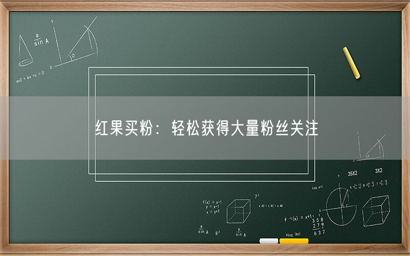 红果买粉：轻松获得大量粉丝关注