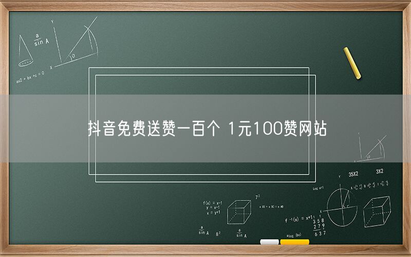 抖音免费送赞一百个 1元100赞网站