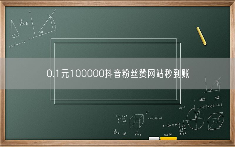 0.1元100000抖音粉丝赞网站秒到账