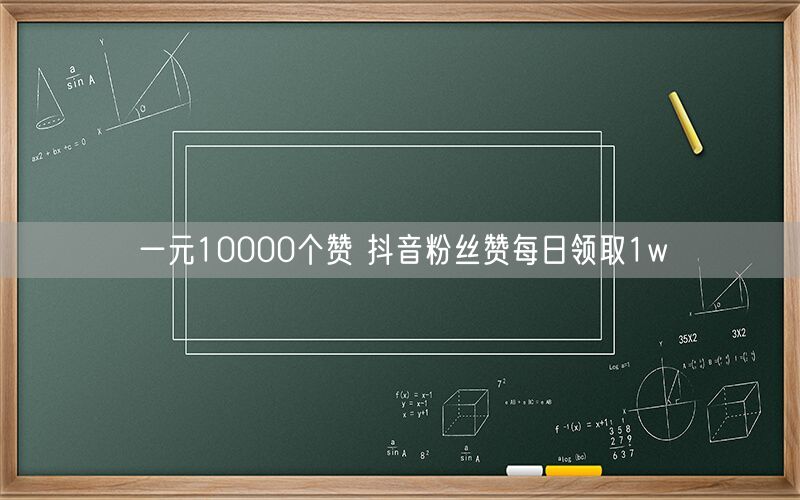一元10000个赞 抖音粉丝赞每日领取1w