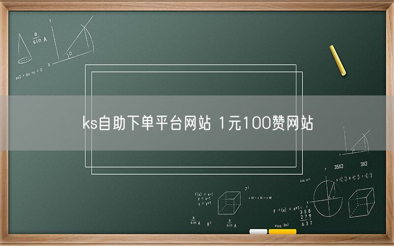 ks自助下单平台网站 1元100赞网站