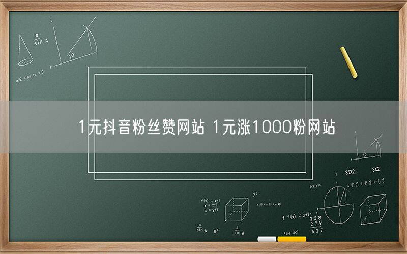 1元抖音粉丝赞网站 1元涨1000粉网站