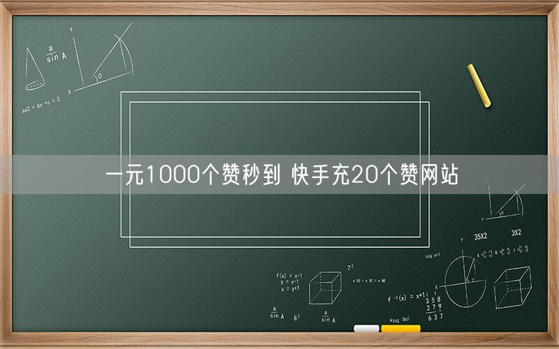 一元1000个赞秒到 快手充20个赞网站