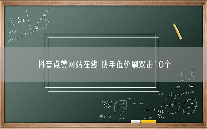 抖音点赞网站在线 快手低价刷双击10个