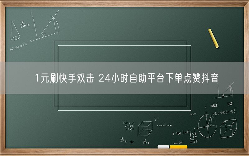 1元刷快手双击 24小时自助平台下单点赞抖音