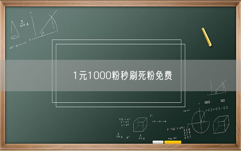 1元1000粉秒刷死粉免费