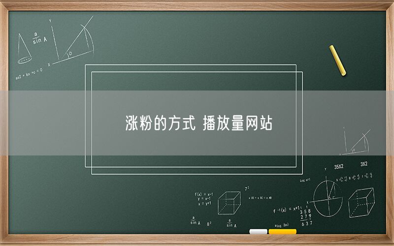 涨粉的方式 播放量网站