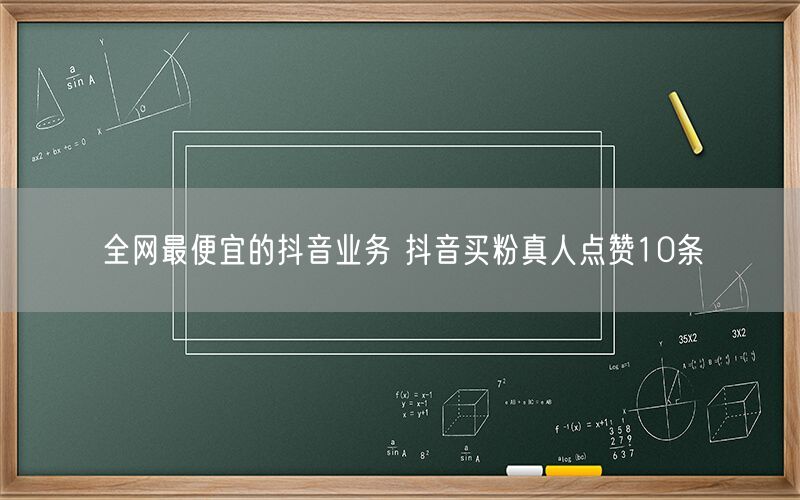 全网最便宜的抖音业务 抖音买粉真人点赞10条