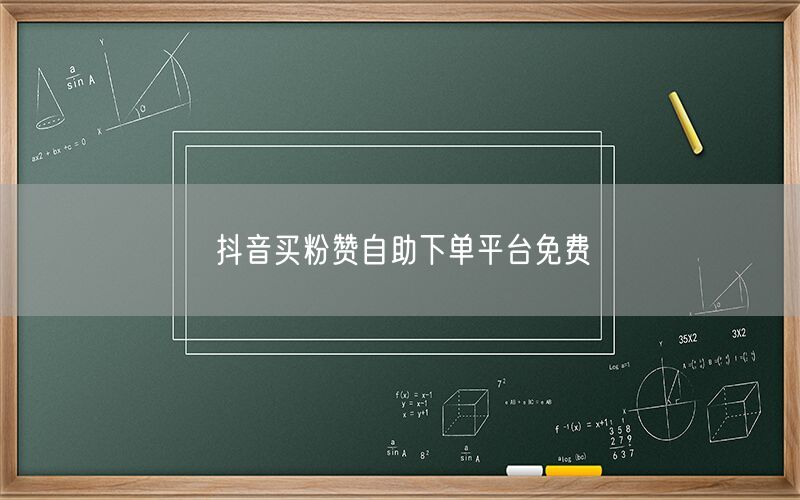 抖音买粉赞自助下单平台免费