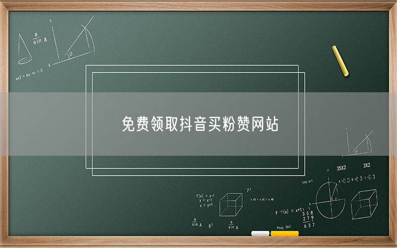 免费领取抖音买粉赞网站