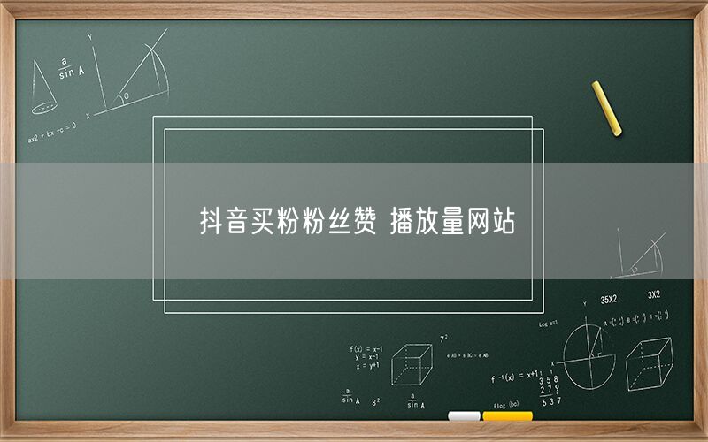 抖音买粉粉丝赞 播放量网站